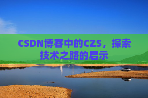 CSDN博客中的CZS，探索技术之路的启示