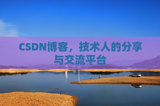 CSDN博客,技术人的分享与交流平台 CSDN博客,技术人的分享与交流平台